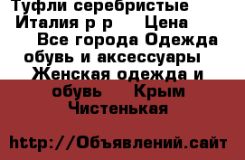 Туфли серебристые. Tods. Италия.р-р37 › Цена ­ 2 000 - Все города Одежда, обувь и аксессуары » Женская одежда и обувь   . Крым,Чистенькая